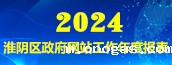 淮阴区政府网站工作年度报表(2024年度)